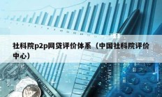 社科院p2p網(wǎng)貸評價體系（中國社科院評價中心）