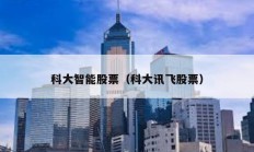 科大智能股票（科大訊飛股票）