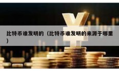 比特幣誰發明的（比特幣誰發明的來源于哪里）