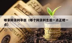 哪家網貸利率低（哪個網貸利息低一點正規一點）