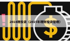 2014理投資（2015年理財投資管理）