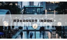 網貸自動投標軟件（網貸招標）
