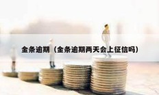 金條逾期（金條逾期兩天會上征信嗎）