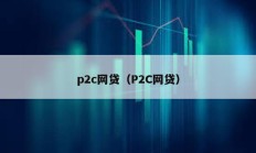 p2c網(wǎng)貸（P2C網(wǎng)貸）