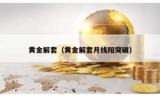 黃金解套（黃金解套月線陽突破）