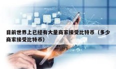 目前世界上已經有大量商家接受比特幣（多少商家接受比特幣）