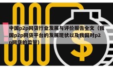 中國p2p網貸行業發展與評價報告全文（我國p2p網貸平臺的發展現狀以及我國對p2p網貸的監管）