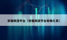 安徽網貸平臺（安徽網貸平臺有哪幾家）