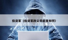 投資家（投資家政公司前景如何）