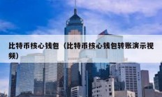 比特幣核心錢包（比特幣核心錢包轉(zhuǎn)賬演示視頻）