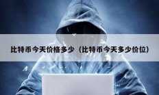 比特幣今天價(jià)格多少（比特幣今天多少價(jià)位）