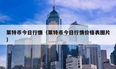 萊特幣今日行情（萊特幣今日行情價(jià)格表圖片）
