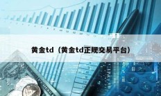 黃金td（黃金td正規(guī)交易平臺(tái)）