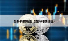 當升科技股票（當升科技估值）