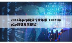 2014年p2p網(wǎng)貸行業(yè)年報(bào)（2021年p2p網(wǎng)貸發(fā)展現(xiàn)狀）