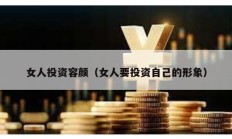 女人投資容顏（女人要投資自己的形象）
