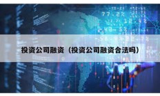 投資公司融資（投資公司融資合法嗎）