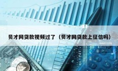貝才網(wǎng)貸款視頻過了（貝才網(wǎng)貸款上征信嗎）