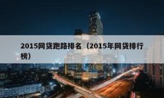 2015網(wǎng)貸跑路排名（2015年網(wǎng)貸排行榜）