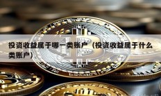 投資收益屬于哪一類賬戶（投資收益屬于什么類賬戶）