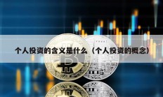 個人投資的含義是什么（個人投資的概念）