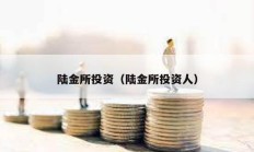 陸金所投資（陸金所投資人）
