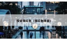 投資領紅包（領紅包項目）