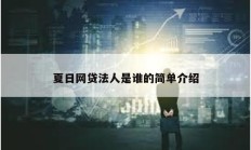 夏日網(wǎng)貸法人是誰的簡單介紹