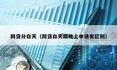 網貸分白天（網貸白天跟晚上申請有區別）