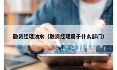 融資經理油水（融資經理屬于什么部門）