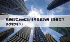 馬云購買200億比特幣是真的嗎（馬云買了多少比特幣）