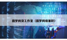 圓夢網貸工作室（圓夢網絡兼職）