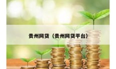 貴州網(wǎng)貸（貴州網(wǎng)貸平臺）