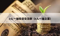 e人一鋪投資交流群（e人一鋪立案）
