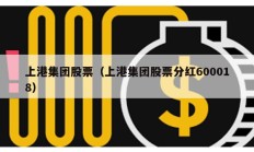 上港集團股票（上港集團股票分紅600018）