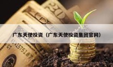 廣東天使投資（廣東天使投資集團(tuán)官網(wǎng)）