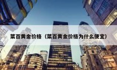 菜百黃金價格（菜百黃金價格為什么便宜）