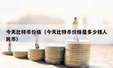 今天比特幣價格（今天比特幣價格是多少錢人民幣）