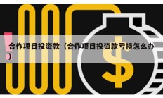 合作項目投資款（合作項目投資款虧損怎么辦）