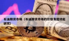 石油期貨市場（石油期貨市場的價格發(fā)現(xiàn)功能研究）