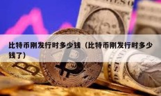 比特幣剛發(fā)行時多少錢（比特幣剛發(fā)行時多少錢了）