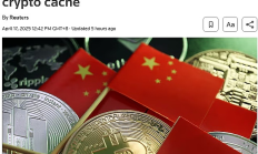 英國(guó)路透社撰文分析中國(guó)虛擬貨幣司法處置 未來(lái)中國(guó)會(huì)集中處置嗎？