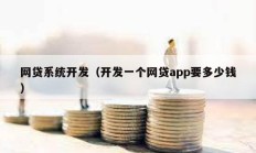 網貸系統開發（開發一個網貸app要多少錢）