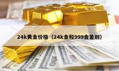 24k黃金價格（24k金和999金差別）
