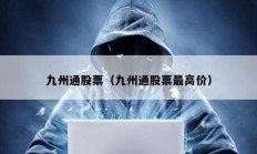 九州通股票（九州通股票最高價）
