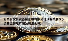 五牛股權投資基金管理有限公司（五牛股權投資基金管理有限公司怎么樣）