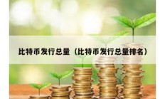 比特幣發行總量（比特幣發行總量排名）