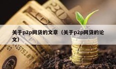 關于p2p網貸的文章（關于p2p網貸的論文）