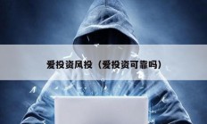 愛投資風投（愛投資可靠嗎）