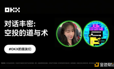 OKX的朋友們第八期｜對話豐密：空投的「道與術」